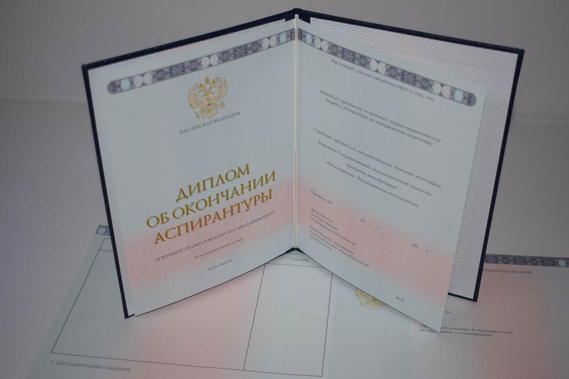 Диплом Аспирантуры 2014-2025 в Сочи